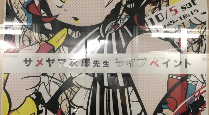 サメヤマ次郎先生、ご来校！