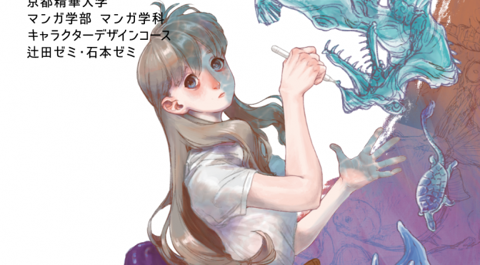 2019年度辻田ゼミ・石本ゼミ作品展『合同学外展示』のお知らせ