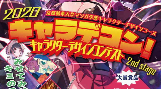 『キャラデコン -2nd stage-』開催！