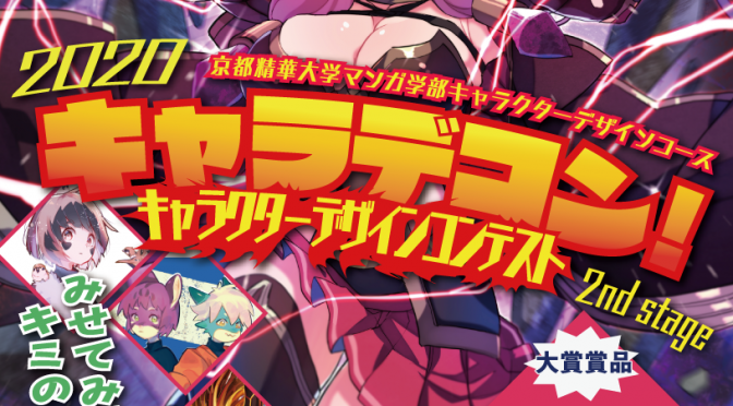 『キャラデコン -2ND STAGE-』締切延長のお知らせ