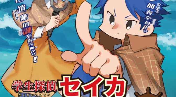 体験型イベント『学生探偵セイカ 〜深海の謎（ミステリー）〜』を開催いたします！