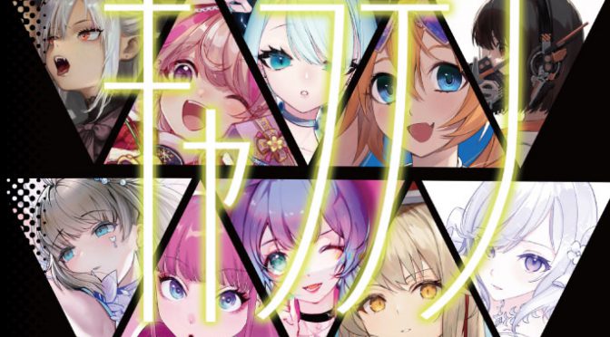 『キャラデノ 2020』公開！