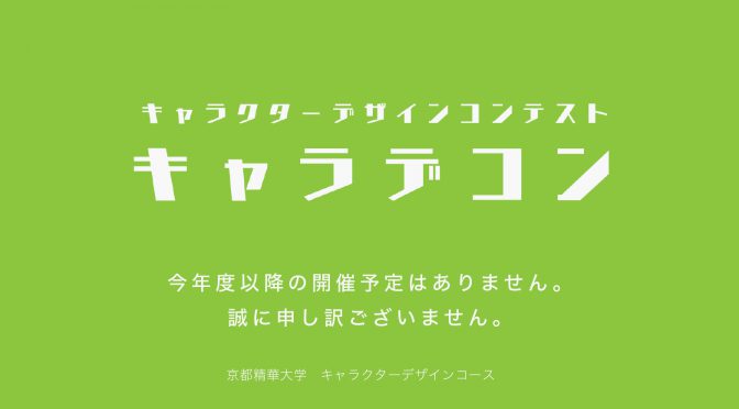 『キャラデコン』についてのお知らせ・お詫び